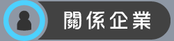 泰元鋼業官網連結