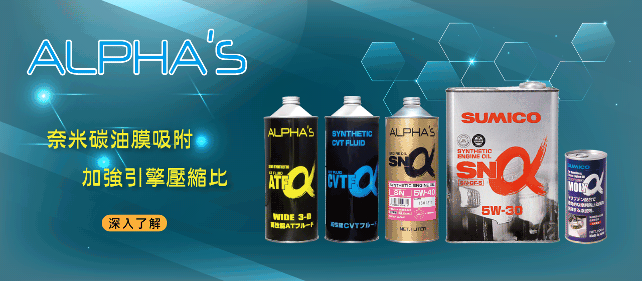 ALPHA'S 潤滑油